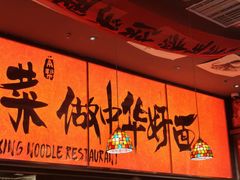 -王繁星面馆(西安熙地港店)