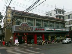 -状元楼(金溪路店)