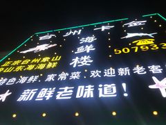 -台州卡金海鲜楼(上南路店)