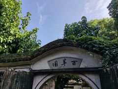 -绍兴鲁迅故里·沈园景区