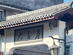 -大马弄蒋师傅美食酥鱼(察院前店)