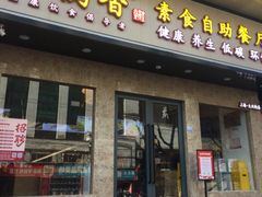门面-素满香·素食自助餐厅(直营·大兴街店)