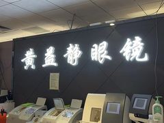 -黄益静眼镜行
