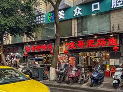 -烧哥美蛙肥肠鱼火锅·十五年社区店