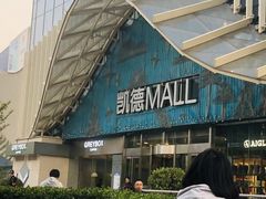 -凯德MALL(望京店)