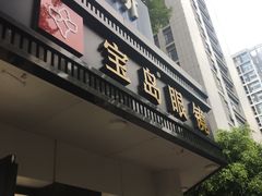 -宝岛眼镜·星创视光中心(中泰店)