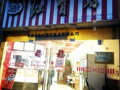 门面-红宝石·鲜奶小方·海派西点房(丰庄店)