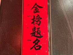 -小厨娘金榜题名(夫子庙贡院街店)