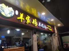 门面-晋商羊家将(十八中店)