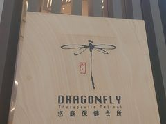 -Dragonfly悠庭·按摩Spa(静安嘉里中心店)
