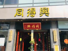门面-同得兴面馆.苏式面.三虾面(园区店)