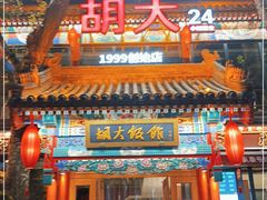 门面-胡大饭馆 24h(簋街总店)