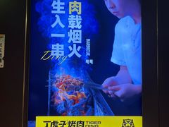 -丁虎子烤肉(国道二店)
