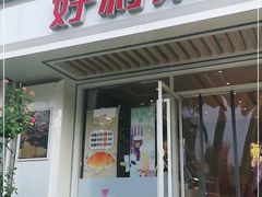 门面-好利来(康虹路店)