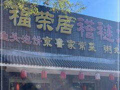 门面-福荣居褡裢火烧京味家常菜(西四店)