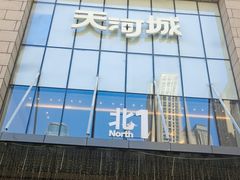 -天河城购物中心