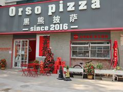 -黑熊披萨orso pizza