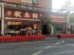 -状元阁烧烤(新华路总店)