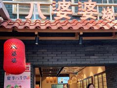门面-八婆婆烧仙草(曾厝垵店)