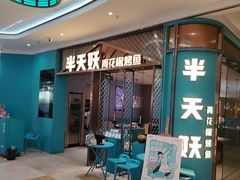 -半天妖烤鱼(紫荆广场店)