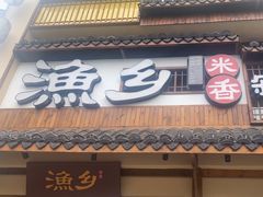 -渔乡米香·剁椒鱼头(四方坪店)