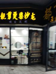 -都市靓剪烫染沙龙