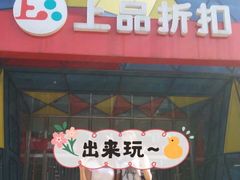 -上品折扣(回龙观店)