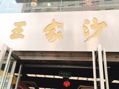 门面-王家沙点心店(南京西路总店)