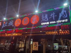 -江城二当家烤牛肉(莲塘新村店)
