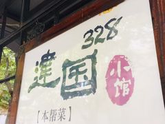 门面-建国328 本帮小馆·面馆