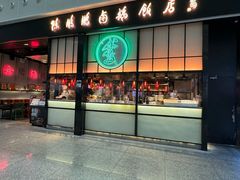 -陈鹏鹏潮汕菜(宝安机场T3航站楼店)
