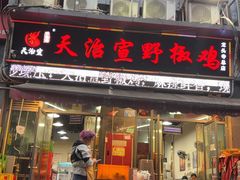 -天治宣·野椒鸡(龙头寺总店)