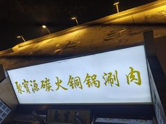 -聚宝源(什刹海·鼓楼店)
