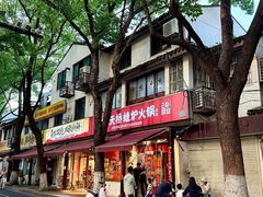 -老天桥蛙炉火锅(姑苏总店)