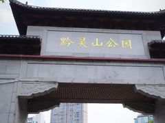 -黔灵山公园