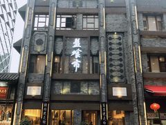 -盘飧市(春熙路店)