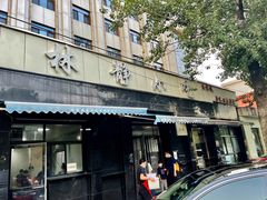 门面-林静小吃(复兴路店)