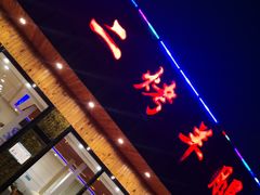 门面-关二碳烤羊腿(龙翔路店)