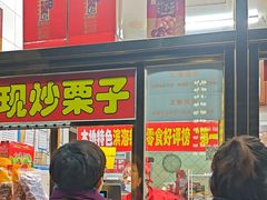 -天津小三宝栗子店(黄海路店)