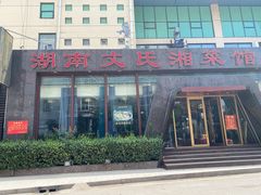 门面-湖南文氏湘菜馆(顺河高架路店)