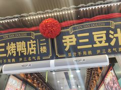 -尹三豆汁(前门旗舰店)