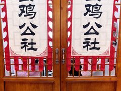 -食鸡公社辣子鸡·潍坊菜·烧烤