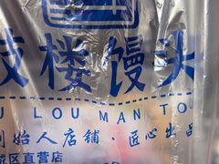 -天泽祥·鼓楼馒头(鼓楼店)