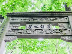 景点-杭州黄龙洞