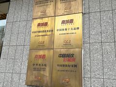 -南城香·饭香串香馄饨香(赵公口店)