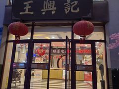 -王興記(中山路店)