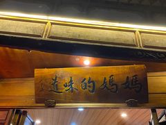 -妈妈的味道(和顺古镇店)