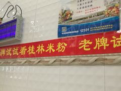 -试试看桂林米粉