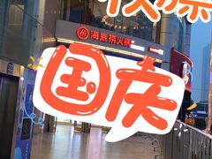 -海底捞火锅(群星城店)