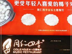 -同仁四季椰子鸡(福田车公庙店)